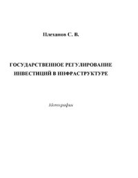 cover of the book Государственное регулирование инвестиций в инфраструктуре : [Электронный ресурс] : монография