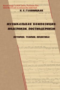 cover of the book Музыкальная композиция: модернизм, постмодернизм [Электронный ресурс] : история, теория, практика