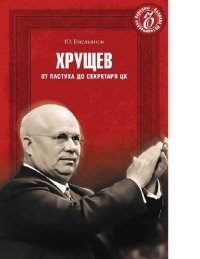 cover of the book Хрущев. От пастуха до секретаря ЦК [Электронный ресурс]