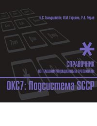 cover of the book Стек протоколов ОКС7. Подсистема SCCP : [Электронный ресурс] : справочник