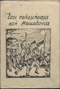 cover of the book Έτσι πολεμήσαμε στή Μακεδονία