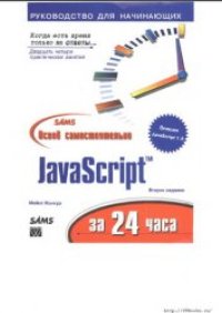 cover of the book JavaScript за 24 часа освой самостоятельно