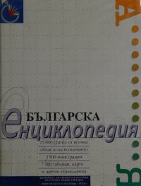 cover of the book Българска енциклопедия "А-Я": 25 000 статии от всички области на познанието