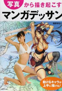 cover of the book 写真から描き起こすマンガデッサン-動けるキャラが上手に描ける!