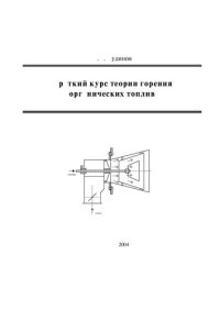 cover of the book Краткий курс теории горения органических топлив