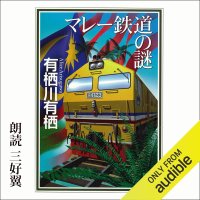 cover of the book マレー鉄道の謎 - The Enigma of the Malayan Railway