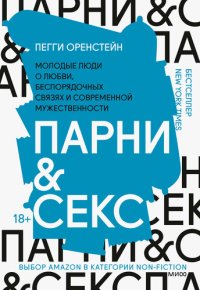 cover of the book Парни & секс. Молодые люди о любви, беспорядочных связях и современной мужественности