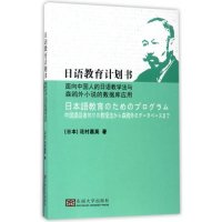 cover of the book 日语教育计划书：面向中国人的日语教学法与森鸥外小说的数据库应用