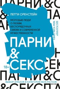 cover of the book Парни & секс. Молодые люди о любви, беспорядочных связях и современной мужественности