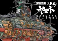 cover of the book 宇宙戦艦ヤマト2199公式設定資料集＜Earth＞