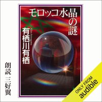 cover of the book モロッコ水晶の謎 - The Enigma of the Moroccan Crystal