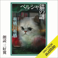 cover of the book ペルシャ猫の謎 - The Enigma of the Persian Cat