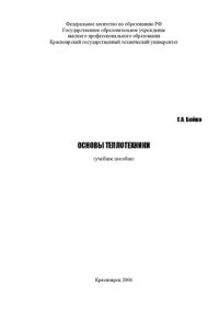 cover of the book Основы теплотехники.