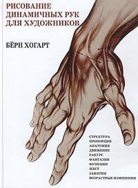 cover of the book Рисование динамических рук для художников