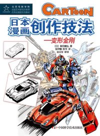 cover of the book 日本漫画创作技法——变形金刚