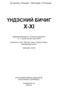 cover of the book Үндэсний бичиг X-XI