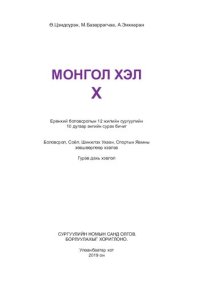 cover of the book Монгол хэл X