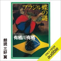 cover of the book ブラジル蝶の謎 - The Enigma of the Brazilian Butterfly