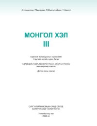 cover of the book Монгол хэл III