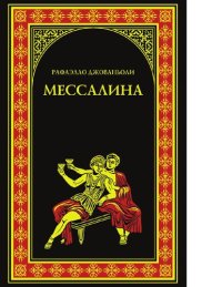 cover of the book Мессалина. Опимия [Электронный ресурс]