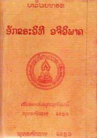 cover of the book ບາລີເວຢາກຣຓ. ອັກຂຣະວິທີ ວຈີວິພາຄ