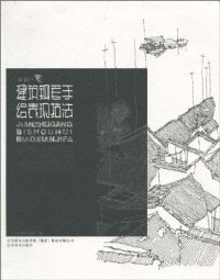 cover of the book 建筑钢笔手绘表现技法