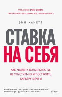 cover of the book Ставка на себя. Как увидеть возможности, не упустить их и построить карьеру мечты