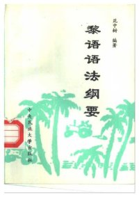 cover of the book 黎语语法纲要