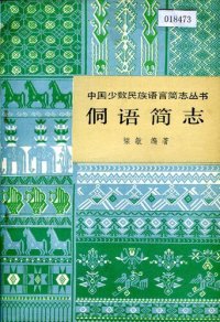 cover of the book 侗语简志