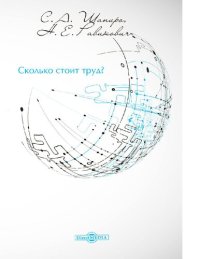 cover of the book Сколько стоит труд? [Электронный ресурс]