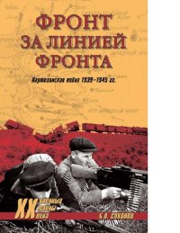 cover of the book Фронт за линией фронта : [Электронный ресурс] : партизанская война 1939-1945 гг.