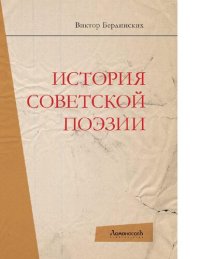 cover of the book История советской поэзии [Электронный ресурс]