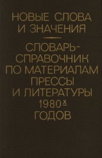 cover of the book Новые слова и значения. Словарь-справочник по материалам прессы и литературы 1980-х годов