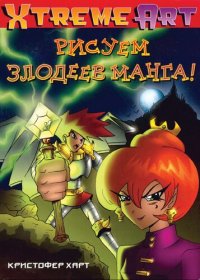 cover of the book Рисуем злодеев манга!