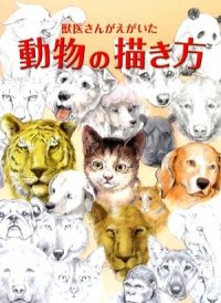 cover of the book 獣医さんがえがいた動物の描き方