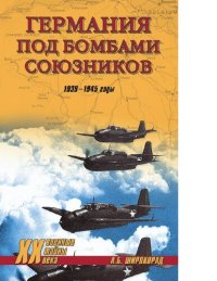 cover of the book Германия под бомбами союзников. 1939-1945 гг. [Электронный ресурс]