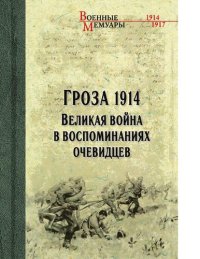 cover of the book Гроза 1914. Великая война в воспоминаниях очевидцев [Электронный ресурс] : [12+]