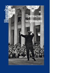 cover of the book Притяжение Андроникова. Статьи. Очерки. Воспоминания [Электронный ресурс]