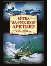 cover of the book Битва за Русскую Арктику [Электронный ресурс]