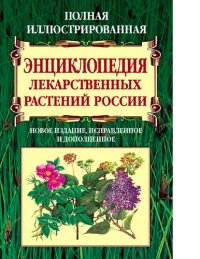 cover of the book Полная иллюстрированная энциклопедия лекарственных растений России [Электронный ресурс]