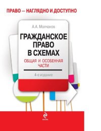 cover of the book Гражданское право в схемах. Общая и особенная части [Электронный ресурс]