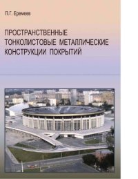 cover of the book Пространственные тонколистовые металлические конструкции покрытий [Электронный ресурс]