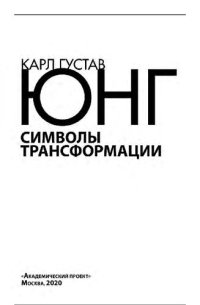 cover of the book Символы трансформации