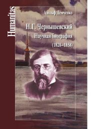 cover of the book Н. Г. Чернышевский. Научная биография (1828-1858) [Электронный ресурс]