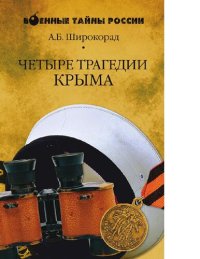 cover of the book Четыре трагедии Крыма [Электронный ресурс]