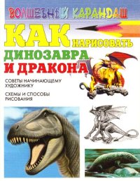 cover of the book Как нарисовать динозавра и дракона: [советы начинающему художнику, схемы и способы рисования]