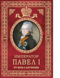 cover of the book Император Павел I: его жизнь и царствование [Электронный ресурс]
