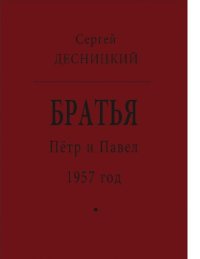 cover of the book Пётр и Павел. 1957 год : [Электронный ресурс] : роман