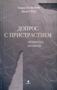 cover of the book Допрос с пристрастием. Литература изгнания