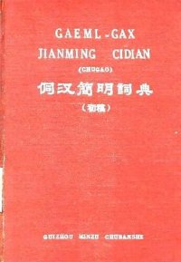 cover of the book Gaeml-Gax jianming cidian (chugao). 侗汉簡明詞典（初稿）